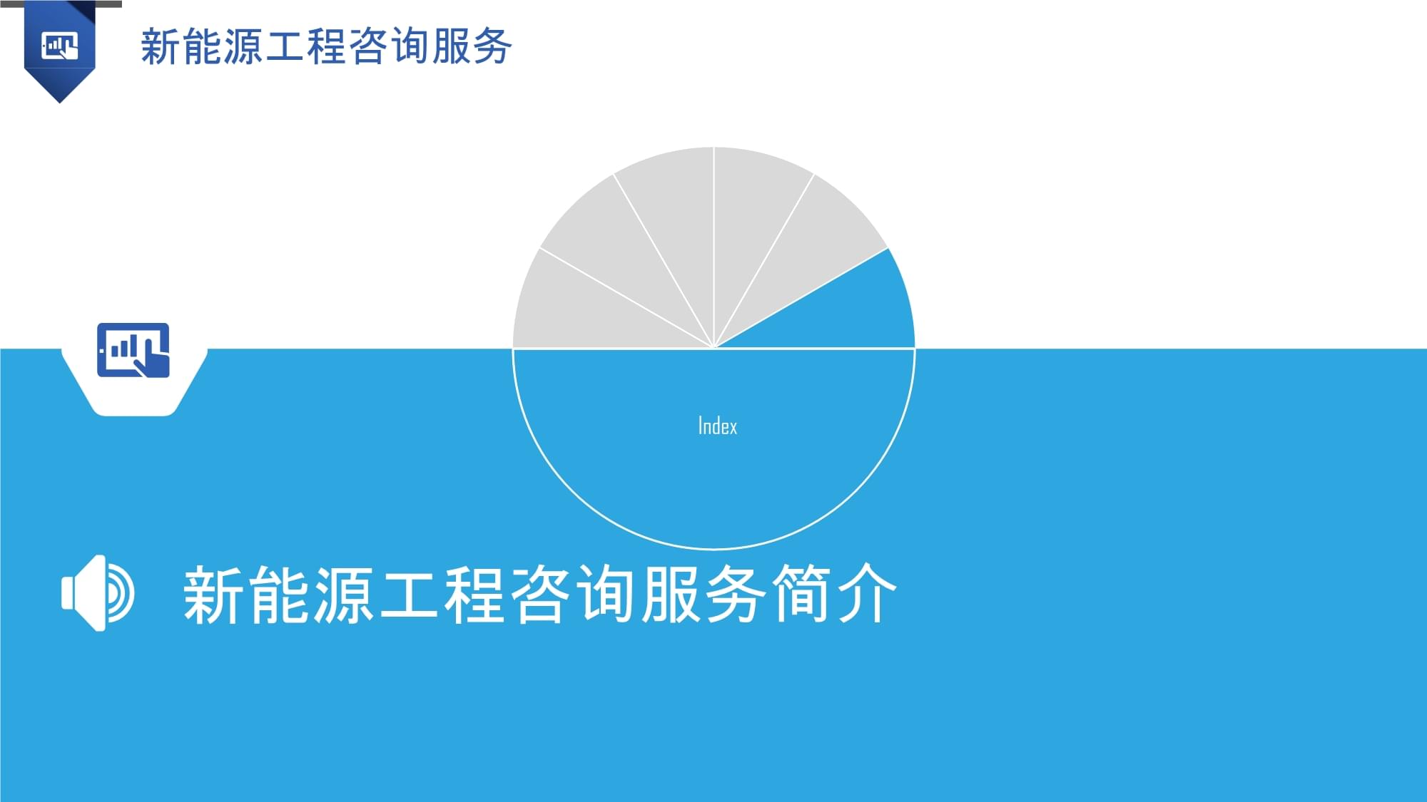 新能源工程咨詢服務(wù) 賦能綠色轉(zhuǎn)型，引領(lǐng)可持續(xù)發(fā)展